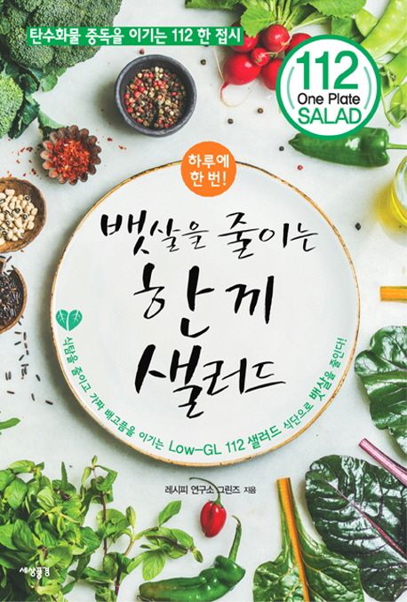 뱃살을 줄이는 한 끼 샐러드