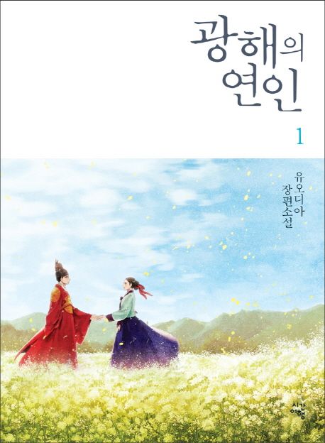 광해의 연인 1