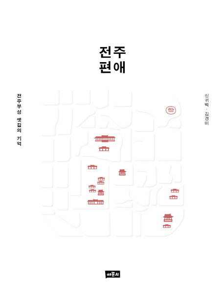 전주편애