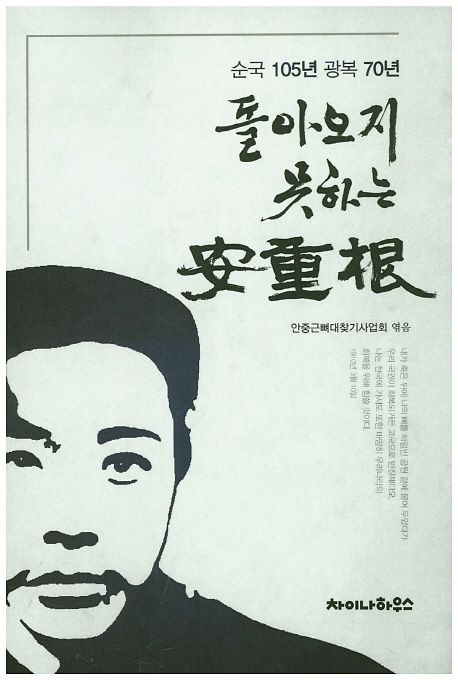 돌아오지 못하는 안중근
