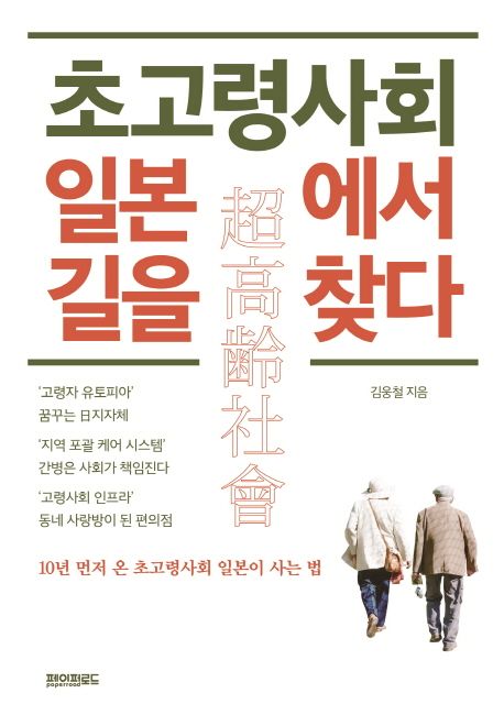 초고령사회 일본에서 길을 찾다 : 10년 먼저 온 초고령사회 일본이 사는 법
