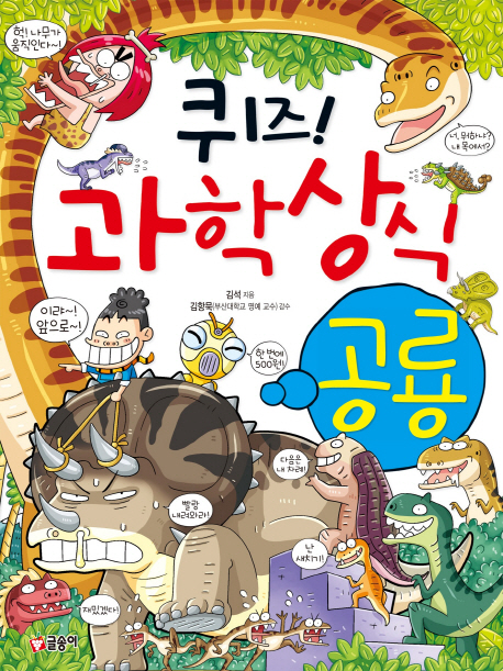 퀴즈! 과학상식 36: 공룡