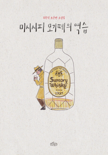 미시시피 모기떼의 역습(양장본 HardCover)