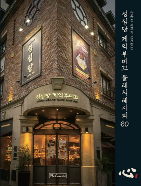 성심당 케익부띠끄 클래식레시피 60
