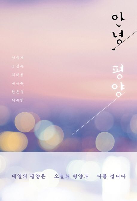 안녕, 평양