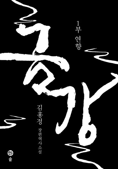 금강 1: 연향