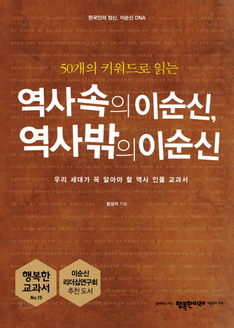 역사 속의 이순신, 역사 밖의 이순신(50개의 키워드로 읽는)(행복한 교과서 15)
