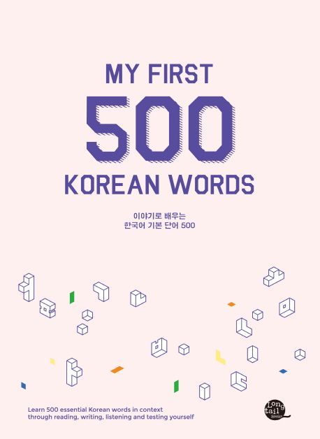 한국어 기본 단어 500