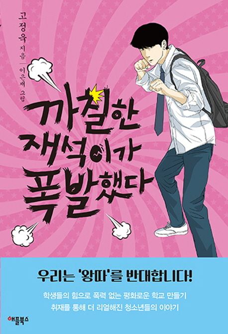 까칠한 재석이가 폭발했다(특별보급판)
