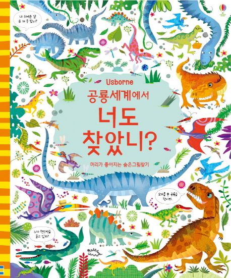 공룡 세계에서 너도 찾았니?