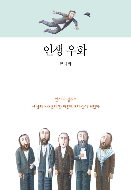 인생 우화