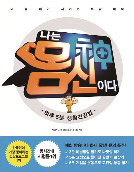 나는 몸신이다: 하루 5분 생활건강법