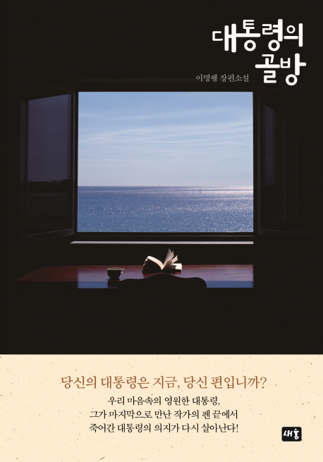 대통령의 골방(양장본 HardCover)