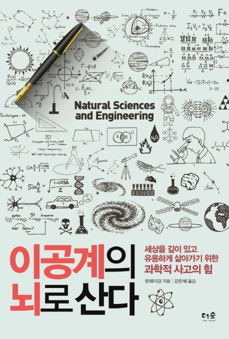 이공계의 뇌로 산다