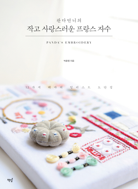 작고 사랑스러운 프랑스 자수(판다언니의)