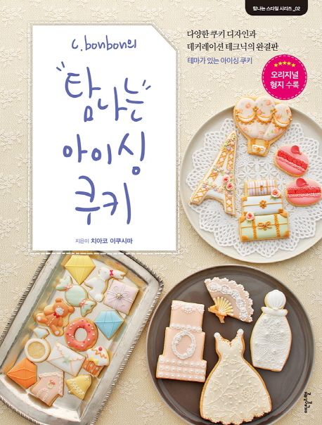 탐나는 아이싱 쿠키
