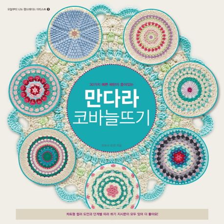 만다라 코바늘뜨기
