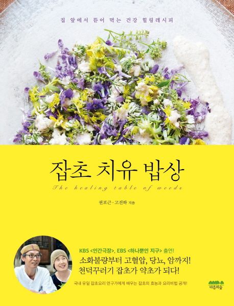 잡초 치유 밥상