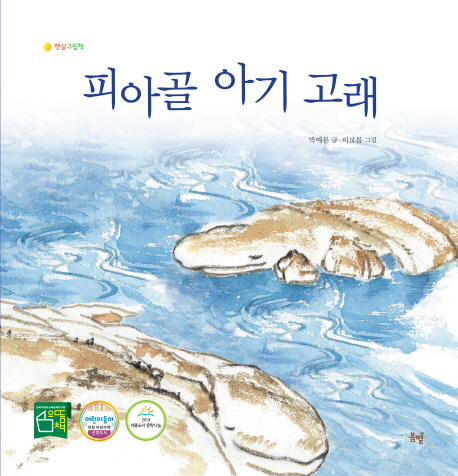 피아골 아기 고래(개정판)(햇살그림책 28)(양장본 HardCover)