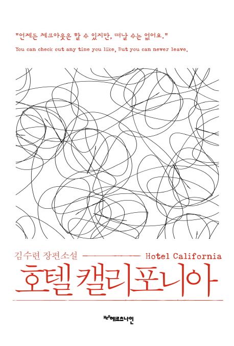 호텔 캘리포니아