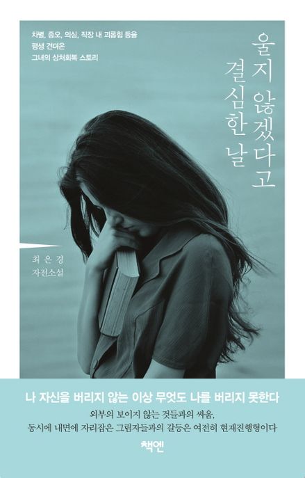 울지 않겠다고 결심한 날