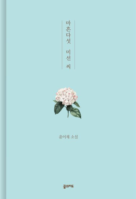 마흔다섯 미선 씨