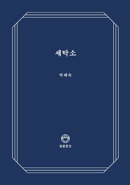 세탁소