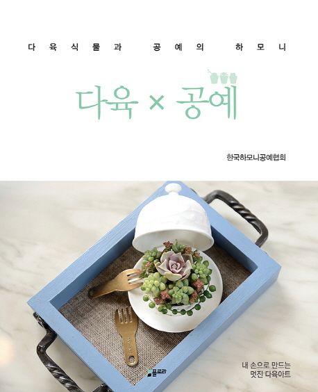 다육 x 공예