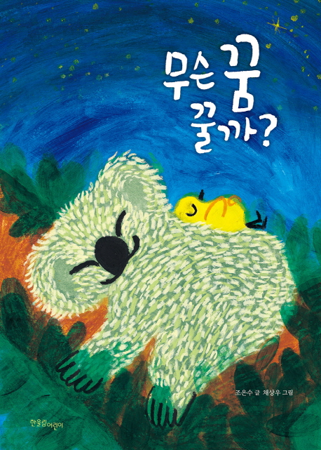 무슨 꿈 꿀까?(한울림 꼬마별 그림책)(양장본 HardCover)