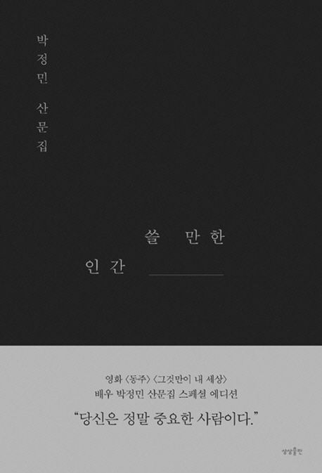 쓸 만한 인간(스페셜 에디션)