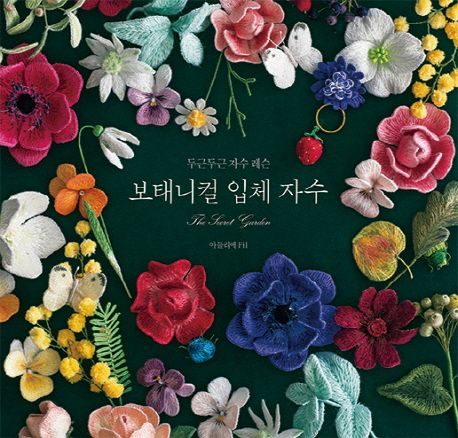 보태니컬 입체 자수