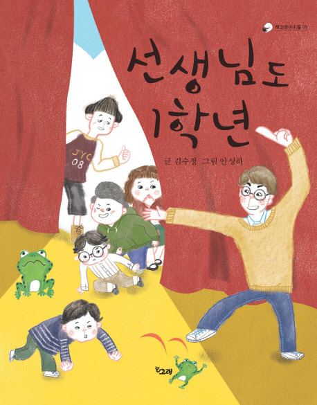 선생님도 1학년(책고래아이들 5)