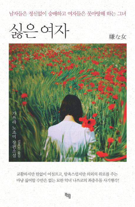 싫은 여자 표지