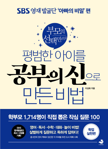평범한 아이를 공부의 신으로 만든 비법: 학업 실천편(부모의 선택만으로)