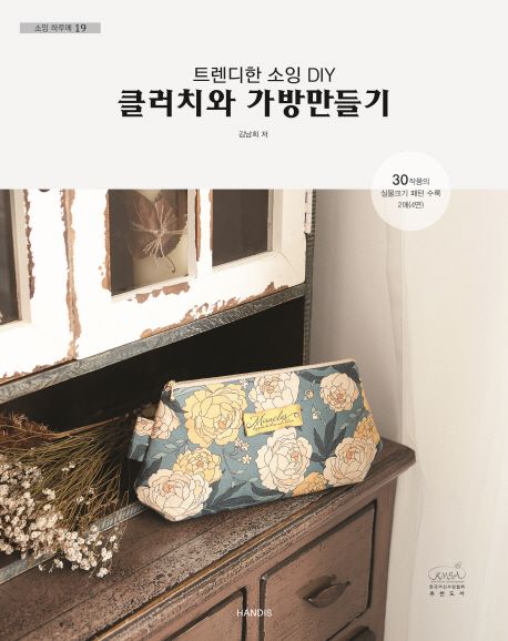 소잉 하루에 Vol 19: 트렌디한 소잉 DIY 클러치와 가방만들기
