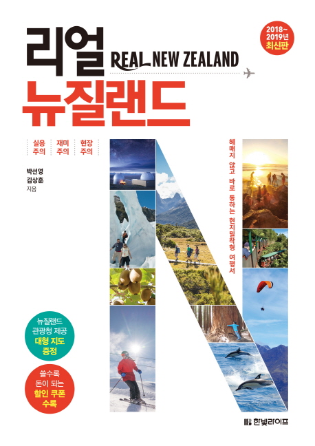 리얼 뉴질랜드(2018~2019)(리얼 시리즈)