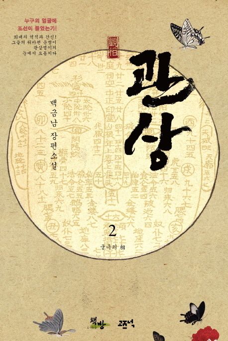 관상 2: 궁극의 상