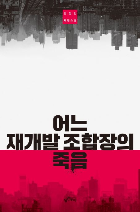 어느 재개발 조합장의 죽음