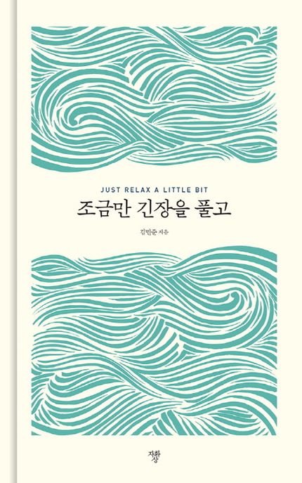 조금만 긴장을 풀고