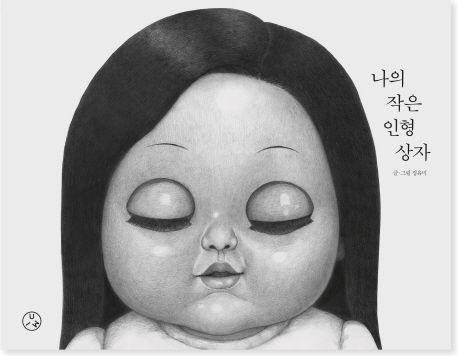 나의 작은 인형 상자