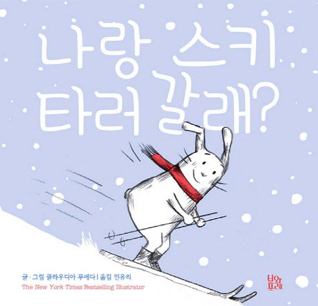 나랑 스키 타러 갈래?