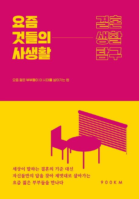 요즘 것들의 사생활: 결혼 생활 탐구