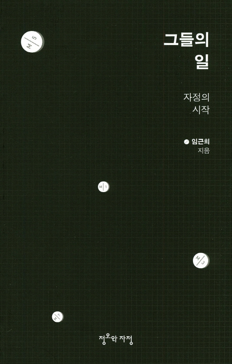 그들의 일: 자정의 시작