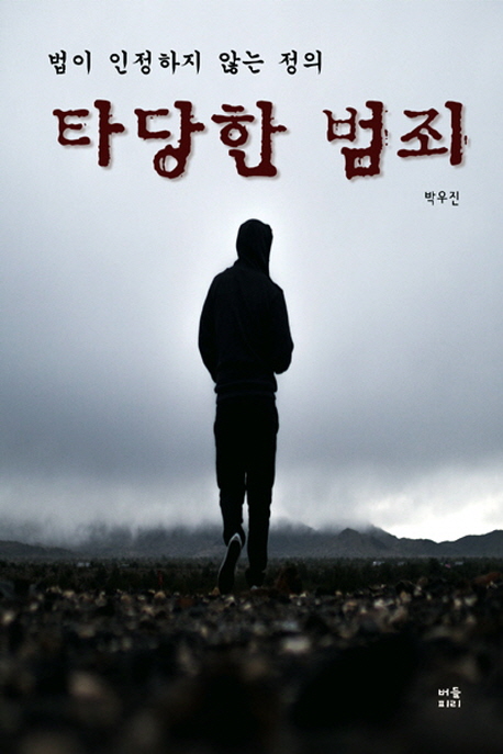 타당한 범죄