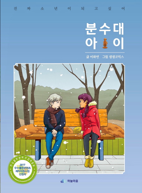 분수대 아이