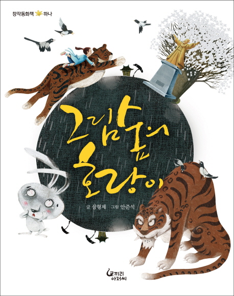 그림 숲의 호랑이(창작동화책 하나)(양장본 HardCover)