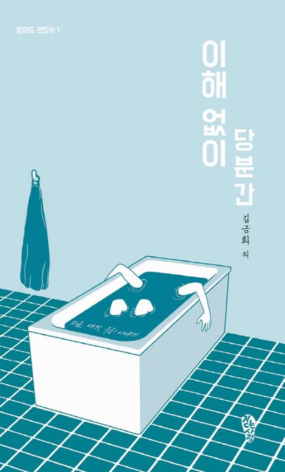 이해 없이 당분간