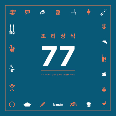 조리상식 77
