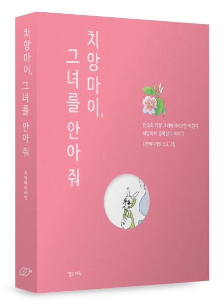 치앙마이, 그녀를 안아 줘