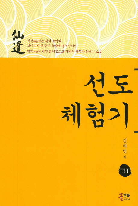 선도체험기 111